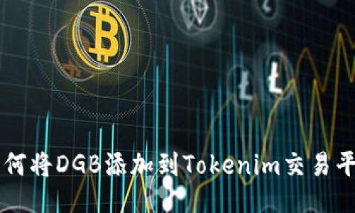 如何将DGB添加到Tokenim交易平台