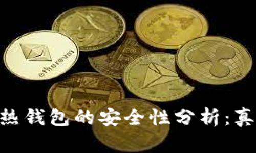 优质
Tokenim热钱包的安全性分析：真相与误区