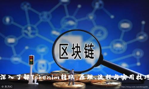 深入了解Tokenim转账：原理、流程与实用技巧