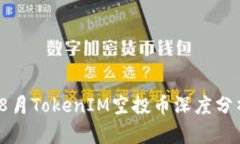 2023年8月TokenIM空投币深度分析与攻略