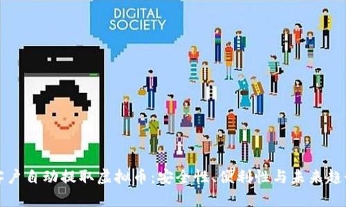 客户自动提取虚拟币：安全性、便利性与未来趋势