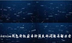 Tokenim钱包升级后币种消失的问题与解决方案