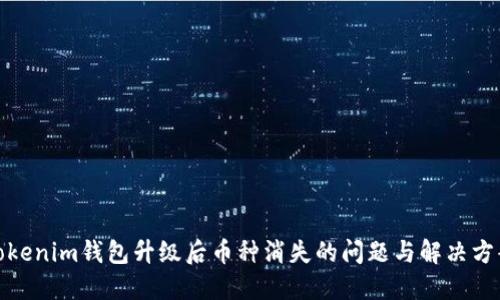 Tokenim钱包升级后币种消失的问题与解决方案