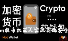 如何使用Tokenim提币机器人实现高效安全的数字资