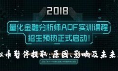 虚拟币暂停提取：原因、影响及未来展望