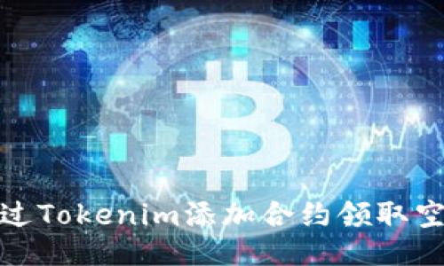 如何通过Tokenim添加合约领取空投机会