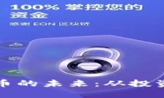 探索虚拟货币的未来：从投资到技术革新