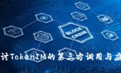 深入探讨TokenIM的第三方调用与应用场景