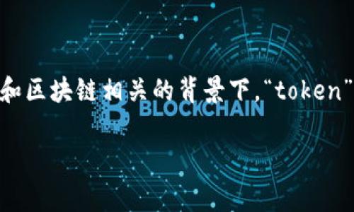 “tokenim”并不是一个通用的中文词汇，它可能是一个特定领域的术语、创造的词或拼写错误。在许多技术和区块链相关的背景下，“token”这个词常常被使用。它在中文中的意思是“代币”，通常指在某些区块链平台上发行的数字资产或电子货币。

如果您能提供更多上下文或者具体用途，我将更好地帮助您理解“tokenim”的含义。