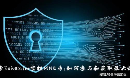 探索Tokenim空投MNE币：如何参与和获取最大收益