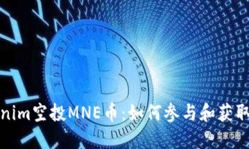 探索Tokenim空投MNE币：如何参与和获取最大收益