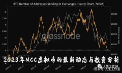 2023年MCC虚拟币的最新动态与投资分析