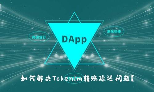 如何解决Tokenim转账延迟问题？