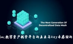 Tokenim：数字资产托管平台的未来与Key币存储的可