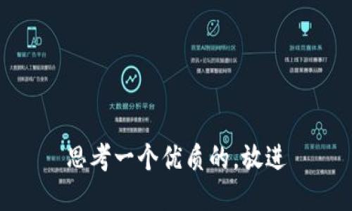 思考一个优质的，放进