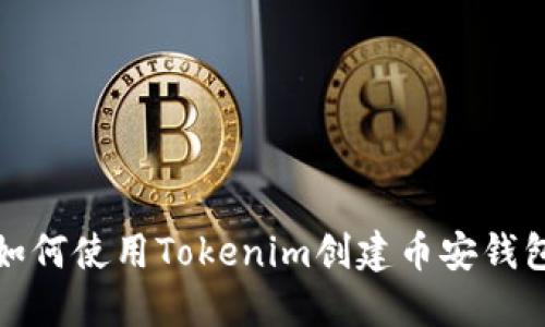 如何使用Tokenim创建币安钱包