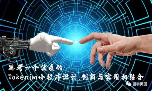 思考一个优质的  
Tokenim小程序设计：创新与实用相结合