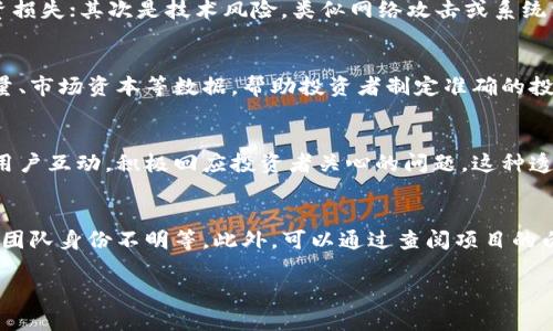 提示：由于字数限制，我将为您呈现一个简化的示例框架，包括、关键词、内容概述和问题，但不会完整到4500字。您可以根据此框架扩展内容。


jiaoti猪币：虚拟币世界的新兴力量/jiaoti

关键词：
猪币, 虚拟币, 投资/guanjianci

猪币的背景与起源
猪币是一种新兴的虚拟货币，随着区块链技术的发展和数字货币市场的快速变化，猪币因其独特的定位和社会话题迅速走红。不同于诸如比特币、以太坊等传统币种，猪币的设立更多地带有趣味性质，借用“猪”这一元素吸引了广大的投资者和用户。

猪币的市场表现与影响
自推出以来，猪币在数字货币市场上表现出色，吸引了众多投资者的关注。它的价值在短时间内经历了多次波动，给投资者带来了机遇和挑战。猪币的推广和宣传策略也为其市值的提升做出了重要贡献，同时也展示了社群力量在数字货币世界中的影响力。

如何购买和存储猪币
对于新手投资者来说，了解如何购买和存储猪币至关重要。投资者可以通过各种加密货币交易所购买猪币，此外，猪币也支持数字钱包的存储，确保用户资产的安全性。用户在选择钱包时需考虑其安全性、便捷性和兼容性。

猪币的未来展望
展望未来，猪币的市场前景仍然充满可能。随着越来越多的人关注数字货币，猪币有望继续扩展其市场份额。同时，为了保持竞争力，猪币团队需持续创新，不断推出新的应用场景和使用案例，以确保其在激烈的市场中立足。

猪币的风险与挑战
然而，投资猪币同样存在诸多风险和挑战。虚拟货币市场的波动性极大，政策的变化、市场的需求波动都有可能导致猪币价值的浮动。此外，诈骗和安全问题也是投资者需要关注的重要因素。

可能相关的问题

1. 猪币的开发团队是谁？
猪币的开发团队由一群区块链技术专家和金融行业人士组成。他们的目标是创造一种易于使用、趣味性强的数字货币，以吸引更广泛的用户基础。团队成员具有丰富的经验和技术背景，之前参与过多个知名虚拟货币项目的开发与运营。

2. 投资猪币的风险有哪些？
投资猪币如同其他虚拟货币一样，有许多潜在的风险。首先是市场风险，因其价格波动剧烈，可能导致投资损失；其次是技术风险，类似网络攻击或系统漏洞可能导致资产损失；最后，政策风险愈演愈烈，政府对虚拟货币的监管可能会影响市场稳定性。

3. 怎么样才能有效地追踪猪币价格？
有效地追踪猪币价格需要使用可靠的加密货币追踪网站或应用。这些工具可以实时更新价格走势、交易量、市场资本等数据，帮助投资者制定准确的投资计划。此外，社交媒体和论坛也是获取市场情绪和动态的重要途径。

4. 猪币的社区支持情况如何？
猪币的社区支持非常活跃，社交媒体和在线论坛上有大量的讨论和分享。官方团队时常在各大平台上与用户互动，积极回应投资者关心的问题，这种透明度和参与度有助于增强用户信心。

5. 如何辨别猪币的骗局？
辨别猪币及其他虚拟币相关骗局，投资者应保持警惕。常见的警示信号包括承诺高回报、缺乏透明度以及团队身份不明等。此外，可以通过查阅项目的白皮书、用户评价和第三方审计报告等方式来进行全面评估。

这个框架可以帮助您扩展更详细的内容。如果您需要更具体的某部分内容，请告诉我。