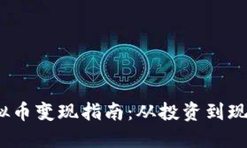 2022年虚拟币变现指南：从投资到现金的全流程