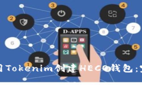 如何使用Tokenim创建HECO钱包：完整指南