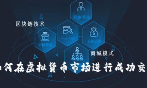 如何在虚拟货币市场进行成功交易