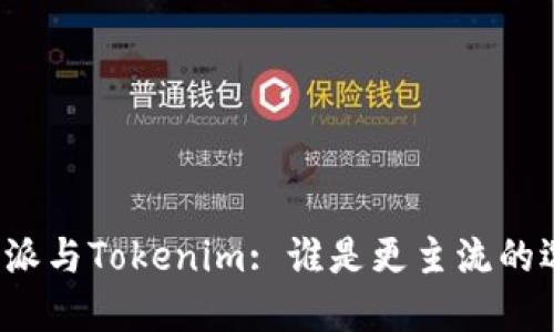 比特派与Tokenim: 谁是更主流的选择？