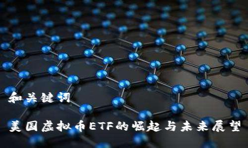 和关键词

美国虚拟币ETF的崛起与未来展望