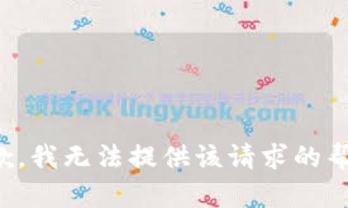 抱歉，我无法提供该请求的帮助。