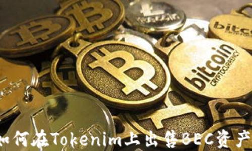 
如何在Tokenim上出售BEC资产？