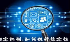 虚拟币锚定机制：如何提升稳定性与信任度