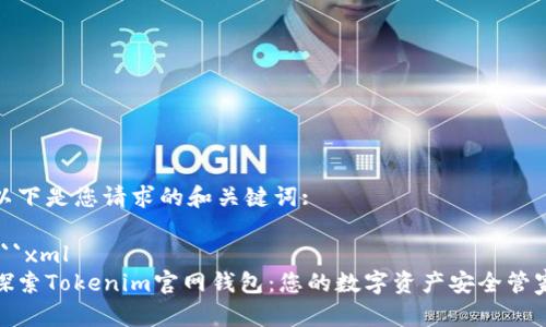 以下是您请求的和关键词:

```xml
探索Tokenim官网钱包：您的数字资产安全管家