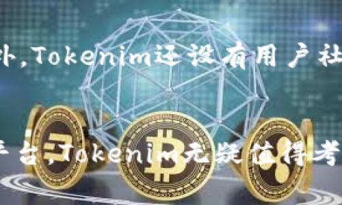   Tokenim官网：区块链资产的未来家园 / 
 guanjianci 区块链, 数字资产, Tokenim /guanjianci 

一、Tokenim官网概述
Tokenim官网是一个专注于区块链技术和数字资产管理的平台，旨在为用户提供一个安全、高效的交易环境。随着区块链技术的发展，越来越多的人开始关注数字资产的投资与管理，而Tokenim正是为了满足这一需求而创造的。该网站不仅提供交易功能，还包括资产管理、市场分析、教育资源等多项服务，大大降低了普通用户参与区块链投资的门槛。

二、Tokenim官网的功能和特点
Tokenim官网主要包括以下几个功能和特点：
ul
    listrong用户友好的界面：/strong该平台采用简单直观的设计，使得用户无论是新手还是熟练投资者，都能轻松上手。/li
    listrong多种数字资产支持：/strongTokenim支持多种主流和新兴的数字资产，用户可以在一个平台上方便地投资多种资产。/li
    listrong实时市场数据：/strong集成了最新的市场数据和分析工具，帮助用户做出更好的投资决策。/li
    listrong安全性：/strongTokenim官网采用了多重安全措施，包括冷钱包存储、两步验证等，确保用户资产的安全。/li
    listrong教育资源：/strong提供丰富的教育资料和市场分析，帮助用户更好地了解区块链和数字资产的动态。/li
/ul

三、为什么选择Tokenim官网？
选择Tokenim的原因有很多，首先是其安全性和可靠性。在当前数字资产市场频繁发生安全事件的情况下，Tokenim官网的安全措施无疑让用户更加放心。此外，其功能的全面性也使其成为众多投资者的首选。无论是想要进行简单的交易，还是进行深入的市场分析，Tokenim都能提供相应的工具和资源。

四、常见问题
在使用Tokenim官网的过程中，用户常常会遇到一些问题。下面列出五个常见问题，并逐一进行详细解答。

1. Tokenim如何保证用户资产的安全性？
Tokenim官网在安全上非常重视，首先采用了冷钱包存储和热钱包的结合，用户资产在冷钱包中的存储确保了其不被在线攻击。此外，平台还实施了多重身份验证机制，在用户进行每次登录和交易时都需要经过额外的身份验证，以进一步降低账户被盗的风险。另外，Tokenim定期进行安全审计，以及时发现和解决潜在的安全隐患。

2. 如何在Tokenim官网上进行交易？
在Tokenim官网上进行交易非常简单。用户只需要注册一个账户并完成身份验证，然后可以通过平台的持有的法定货币或其他数字资产进行交易。在购买或卖出资产时，用户需要选择相应的交易对，输入交易数量并完成确认即可。Tokenim还会提供实时的市场报价和图表，以帮助用户做出更合适的交易决策。

3. Tokenim支持哪些支付方式？
Tokenim官网支持多种支付方式，包括信用卡、借记卡、银行转账等传统支付方式。同时，用户也可以通过其他数字资产进行交易。为了提升用户体验，Tokenim不断扩展其支付选项。此外，平台还会定期推出一些活动，以鼓励用户使用特定的支付方式，从而获得降低交易费的机会。

4. 如何提高在Tokenim官网的交易效率？
提高交易效率的方法包括使用市场分析工具、学习技术分析以及进行模拟交易等。Tokenim官网提供了丰富的市场分析工具，用户可以利用这些工具来发掘潜在的交易机会。而通过学习技术分析知识，可以更好地理解市场趋势。对于新手用户，建议先进行模拟交易，通过模拟练习掌握交易技能，然后再进行真实交易。

5. Tokenim的客户服务如何？
Tokenim官网提供多渠道的客户支持，包括在线客服、电子邮件和电话支持。用户可以通过多种方式获得帮助，客服团队经过专业培训，能耐心解答用户的问题。此外，Tokenim还设有用户社区和论坛，用户可以在这里交流经验，分享投资心得。无论是一对一的支持还是社区的帮助，Tokenim都致力于为用户提供优质的服务体验。

五、结论
Tokenim官网作为一个新兴的区块链资产管理平台，不仅功能丰富且安全可靠，正在逐步成为越来越多投资者的首选。如果你正在寻找一个理想的数字资产投资平台，Tokenim无疑值得考虑。无论是交易、资产管理还是市场分析，Tokenim都能为用户提供全方位的支持，让投资变得更加简单和高效。