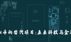 探索虚拟币的替代项目：未来科技与金融的交汇