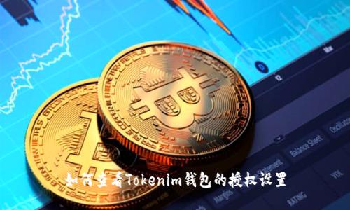如何查看Tokenim钱包的授权设置