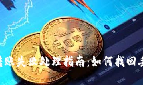 Tokenim转账失败处理指南：如何找回丢失的资金