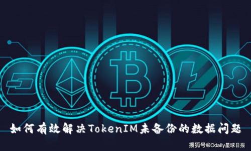 如何有效解决TokenIM未备份的数据问题