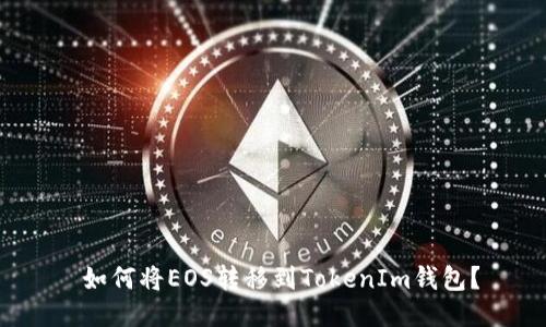  如何将EOS转移到TokenIm钱包？