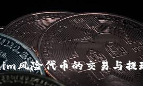 Tokenim风险代币的交易与提现探讨
