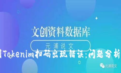 币安提现到Tokenim扫码出现错误：问题分析与解决指南