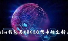 Tokenim钱包与ERC20代币的支持与应用