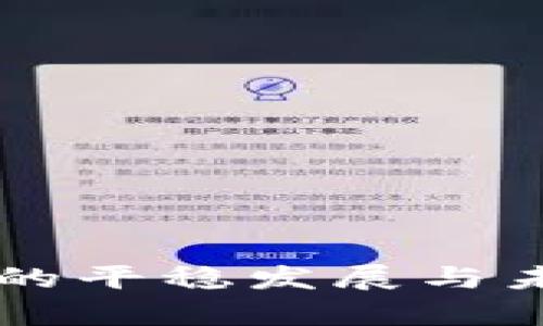 虚拟币市场的平稳发展与未来趋势分析