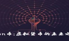 Lion币：虚拟货币的未来之星