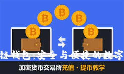 Tokenim区块链钱包：安全与便捷的数字资产管理工具