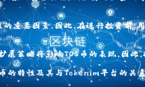 ttokenim里的tos是什么币/t

Tokenim, TOS币, 加密货币/guanjianci

什么是Tokenim及其背景
Tokenim是一种加密货币交易平台，旨在通过提供用户友好的接口和多种数字资产交易选择，为投资者提供独特的体验。Tokenim致力于促进数字资产的流通和使用，同时增强用户的交易体验。该平台支持多种加密货币的交易，并提供不同的功能和服务来吸引用户。

随着加密货币市场的发展，Tokenim不断改进其平台，并推出各种功能以迎合市场需求。这些功能包括实时数据分析、交易信号、社区互动等，帮助用户在复杂的市场环境中做出更好的决策。

TOS币的定义和特征
TOS（Tokenim Operating System）币是Tokenim平台的一种原生代币。它旨在为平台内的用户提供多种福利和实用功能。TOS币的设计旨在增强Tokenim平台的功能性，同时为用户提供更好的交易体验。

TOS币具有以下几个特征：
ul
listrong平台通证：/strongTOS币可以用于平台的各项服务，例如交易手续费、投资咨询等。/li
listrong激励机制：/strong用户持有TOS币可以享受优惠的交易手续费，或参加平台的各种活动和促销。/li
listrong流动性：/strongTOS币可以在各大加密货币交易所进行交易，保证了其市场流动性。/li
listrong治理功能：/strongTOS币的持有者通常可以参与平台决策，如提案投票等。/li
/ul

TOS币的发行和流通
TOS币的发行通常会遵循一定的计划和时间表。Tokenim会在特定的时间段内开放TOS币的销售和分发，投资者可以通过购买TOS币来进入Tokenim的生态系统。平台也会定期进行空投、回购等活动，以提高市场对TOS币的关注和使用。

在流通过程中，TOS币会被多种用户群体所持有，包括投资者、交易者，甚至是普通用户。通过这种方式，Tokenim希望能够增强TOS币的普及率，从而使其在市场中拥有更高的价值和流通性。

TOS币的市场表现和未来潜力
在分析TOS币的市场表现时，我们需要考虑多个因素，包括市场需求、平台发展、技术创新等。根据市场行情，TOS币的价格波动可能会受到整体加密货币市场的影响。

未来，TOS币仍然具有较强的增长潜力。随着Tokenim平台用户的不断增加以及平台功能的不断增强，TOS币的应用场景也会随之扩展。此外，Tokenim团队在技术与市场策略上持续创新，有助于提升TOS币的核心竞争力，从而保障其在动态市场环境中的地位。

常见问题解答

h4问题1: TOS币是如何与Tokenim平台互动的？/h4
TOS币是Tokenim平台的核心部分，用户可以利用TOS币进行平台内的交易、支付手续费，以及参与平台的各种活动。在Tokenim平台上，持有TOS币的用户通常能够享受交易费用折扣、特别奖励和其他福利。

h4问题2: 如何购买和交易TOS币？/h4
用户可以通过各大加密货币交易所购买和交易TOS币。首先，用户需要注册并验证自己的账户，然后通过法定货币或其他加密货币进行投资。此外，Tokenim平台也会提供直接购买TOS币的选项。

h4问题3: TOS币的安全性如何保证？/h4
Tokenim平台采用多重安全措施来保障TOS币的安全性，包括冷钱包存储、多重签名和定期安全审计。用户也应采取相应的安全措施，例如使用强密码、启用两步验证等。

h4问题4: TOS币的投资风险有哪些？/h4
尽管TOS币拥有一定的增长潜力，但投资依然存在风险。市场波动性大、技术风险以及监管风险都是需要投资者关注的重要因素。因此，在进行投资前，用户应充分研究市场情况，并谨慎决策。

h4问题5: TOS币的未来展望如何？/h4
随着Tokenim平台的发展和用户基数的增加，TOS币有望在未来获得更广泛的应用和认可。平台的技术更新和市场扩展策略将影响TOS币的表现。因此，投资者应保持关注，密切观察市场动态和平台的最新动态。

通过以上讨论，可以看出TOS币在Tokenim平台中扮演着至关重要的角色。随着市场的发展，用户应该深入了解TOS币的特性及其与Tokenim平台的关系，以便更好地进行数字资产投资和管理。