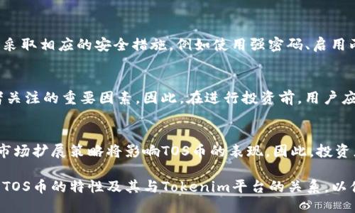 ttokenim里的tos是什么币/t

Tokenim, TOS币, 加密货币/guanjianci

什么是Tokenim及其背景
Tokenim是一种加密货币交易平台，旨在通过提供用户友好的接口和多种数字资产交易选择，为投资者提供独特的体验。Tokenim致力于促进数字资产的流通和使用，同时增强用户的交易体验。该平台支持多种加密货币的交易，并提供不同的功能和服务来吸引用户。

随着加密货币市场的发展，Tokenim不断改进其平台，并推出各种功能以迎合市场需求。这些功能包括实时数据分析、交易信号、社区互动等，帮助用户在复杂的市场环境中做出更好的决策。

TOS币的定义和特征
TOS（Tokenim Operating System）币是Tokenim平台的一种原生代币。它旨在为平台内的用户提供多种福利和实用功能。TOS币的设计旨在增强Tokenim平台的功能性，同时为用户提供更好的交易体验。

TOS币具有以下几个特征：
ul
listrong平台通证：/strongTOS币可以用于平台的各项服务，例如交易手续费、投资咨询等。/li
listrong激励机制：/strong用户持有TOS币可以享受优惠的交易手续费，或参加平台的各种活动和促销。/li
listrong流动性：/strongTOS币可以在各大加密货币交易所进行交易，保证了其市场流动性。/li
listrong治理功能：/strongTOS币的持有者通常可以参与平台决策，如提案投票等。/li
/ul

TOS币的发行和流通
TOS币的发行通常会遵循一定的计划和时间表。Tokenim会在特定的时间段内开放TOS币的销售和分发，投资者可以通过购买TOS币来进入Tokenim的生态系统。平台也会定期进行空投、回购等活动，以提高市场对TOS币的关注和使用。

在流通过程中，TOS币会被多种用户群体所持有，包括投资者、交易者，甚至是普通用户。通过这种方式，Tokenim希望能够增强TOS币的普及率，从而使其在市场中拥有更高的价值和流通性。

TOS币的市场表现和未来潜力
在分析TOS币的市场表现时，我们需要考虑多个因素，包括市场需求、平台发展、技术创新等。根据市场行情，TOS币的价格波动可能会受到整体加密货币市场的影响。

未来，TOS币仍然具有较强的增长潜力。随着Tokenim平台用户的不断增加以及平台功能的不断增强，TOS币的应用场景也会随之扩展。此外，Tokenim团队在技术与市场策略上持续创新，有助于提升TOS币的核心竞争力，从而保障其在动态市场环境中的地位。

常见问题解答

h4问题1: TOS币是如何与Tokenim平台互动的？/h4
TOS币是Tokenim平台的核心部分，用户可以利用TOS币进行平台内的交易、支付手续费，以及参与平台的各种活动。在Tokenim平台上，持有TOS币的用户通常能够享受交易费用折扣、特别奖励和其他福利。

h4问题2: 如何购买和交易TOS币？/h4
用户可以通过各大加密货币交易所购买和交易TOS币。首先，用户需要注册并验证自己的账户，然后通过法定货币或其他加密货币进行投资。此外，Tokenim平台也会提供直接购买TOS币的选项。

h4问题3: TOS币的安全性如何保证？/h4
Tokenim平台采用多重安全措施来保障TOS币的安全性，包括冷钱包存储、多重签名和定期安全审计。用户也应采取相应的安全措施，例如使用强密码、启用两步验证等。

h4问题4: TOS币的投资风险有哪些？/h4
尽管TOS币拥有一定的增长潜力，但投资依然存在风险。市场波动性大、技术风险以及监管风险都是需要投资者关注的重要因素。因此，在进行投资前，用户应充分研究市场情况，并谨慎决策。

h4问题5: TOS币的未来展望如何？/h4
随着Tokenim平台的发展和用户基数的增加，TOS币有望在未来获得更广泛的应用和认可。平台的技术更新和市场扩展策略将影响TOS币的表现。因此，投资者应保持关注，密切观察市场动态和平台的最新动态。

通过以上讨论，可以看出TOS币在Tokenim平台中扮演着至关重要的角色。随着市场的发展，用户应该深入了解TOS币的特性及其与Tokenim平台的关系，以便更好地进行数字资产投资和管理。
