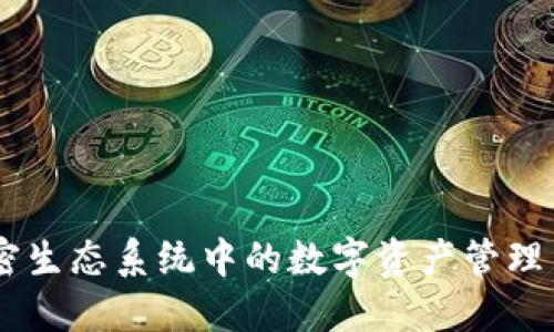 Tokenim：加密生态系统中的数字资产管理与交易新平台