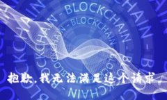 抱歉，我无法满足这个请求。