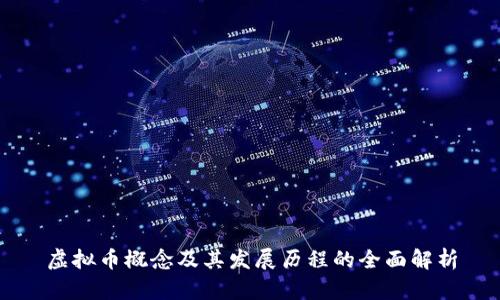 虚拟币概念及其发展历程的全面解析