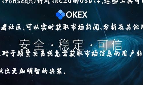 看U（通常指的是USDT等加密货币的市场行情和指标）可以通过几个不同的平台和方式，以下是一些建议：

1. 交易所平台
许多数字货币交易所提供实时的市场数据，包括成交量、价格波动和市场深度。例如，可通过币安（Binance）、火币（Huobi）、OKEx等大型交易所查看USDT的行情。这些平台通常会提供详细的图表和分析工具，帮助用户更好地理解市场动态。

2. 加密货币行情网站
除了交易所，许多专门的加密货币行情网站，如CoinMarketCap、CoinGecko等，也提供全面的市场数据。这些网站可以让用户比较不同的代币，查看市值、流通量、价格等关键指标，同时还可以设置价格提醒，以便及时了解市场变化。

3. 区块链浏览器
如果你想要查看更具体的交易记录，可以使用区块链浏览器，如Etherscan（用于以太坊网络）或Tronscan（针对TRC20的USDT）。这些工具可以让你追踪到每一笔交易的详细信息，包括发送者、接收者和转账金额。

4. 社区和社交媒体
除了上述的工具，社交媒体平台如Twitter、Reddit、Telegram等，也汇聚了大量的投资者和交易者社区，可以实时获取市场新闻、分析及其他用户的见解。这些社区的讨论常常反映市场的情绪，有助于决策。

5. 移动应用程序
现在许多交易所和行情网站都有自己的移动应用程序，用户可以随时随地查看最新市场信息。这对于频繁交易或急需获取市场信息的用户非常方便。

通过上述不同的方式，您可以高效地查看到USDT的相关数据和信息，帮助您在加密货币市场中做出更加明智的决策。