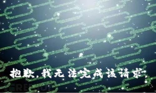 抱歉，我无法完成该请求。